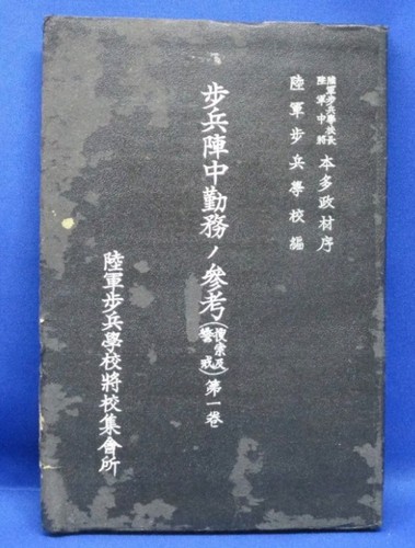 1939 Imperial Japanese Army Infantry Field Manual “Reconnaissance & Security”