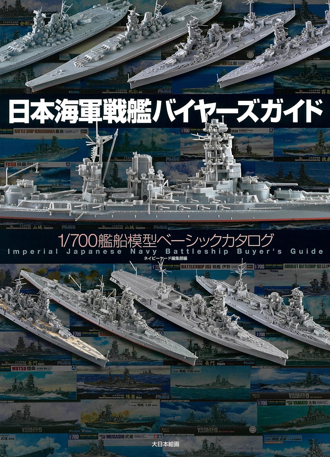Japanese Navy Battleship Buyer's Guide: 1/700 Ship Model Catalog