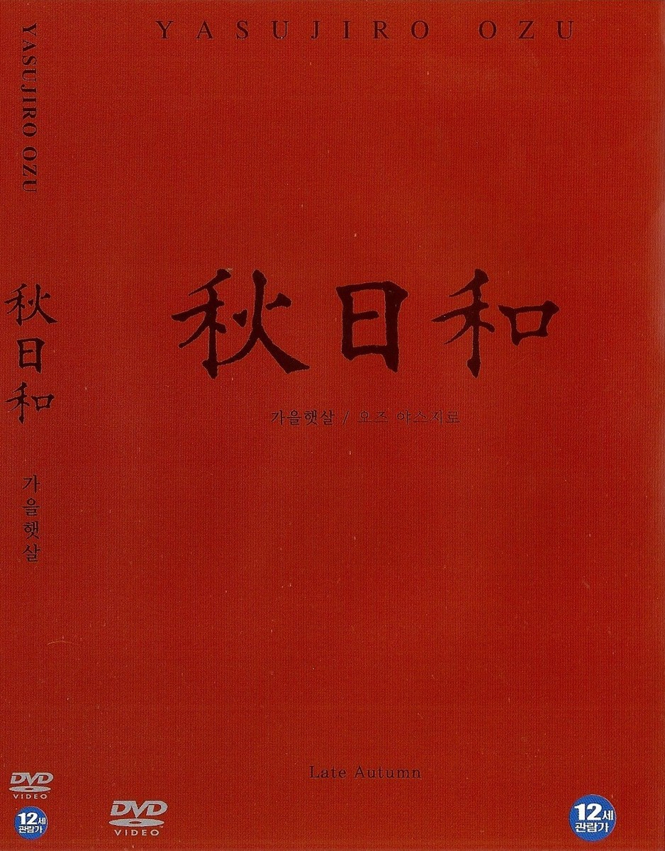 小津安二郎DVD 秋日和　韓国版 Amazon.co.jp: 「秋日和」 小津安二郎生誕110年・ニューデジタル