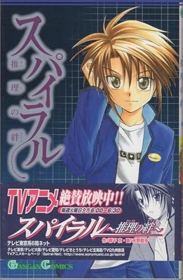 Spiral: Suiri no Kizuna Vol. 2 (Spairaru Suiri no Kizuna) (in... - Eita Mizuno