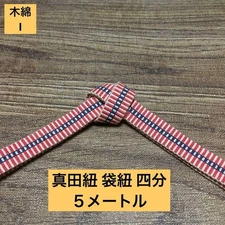 [For obijime/warachi] Cotton Sanada Himo I Quarter Bag Weave Bag String 5