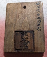 JAPAN　"kansatsu, Confectionery Sales License, Kumamoto" (1895)　　17-A5700