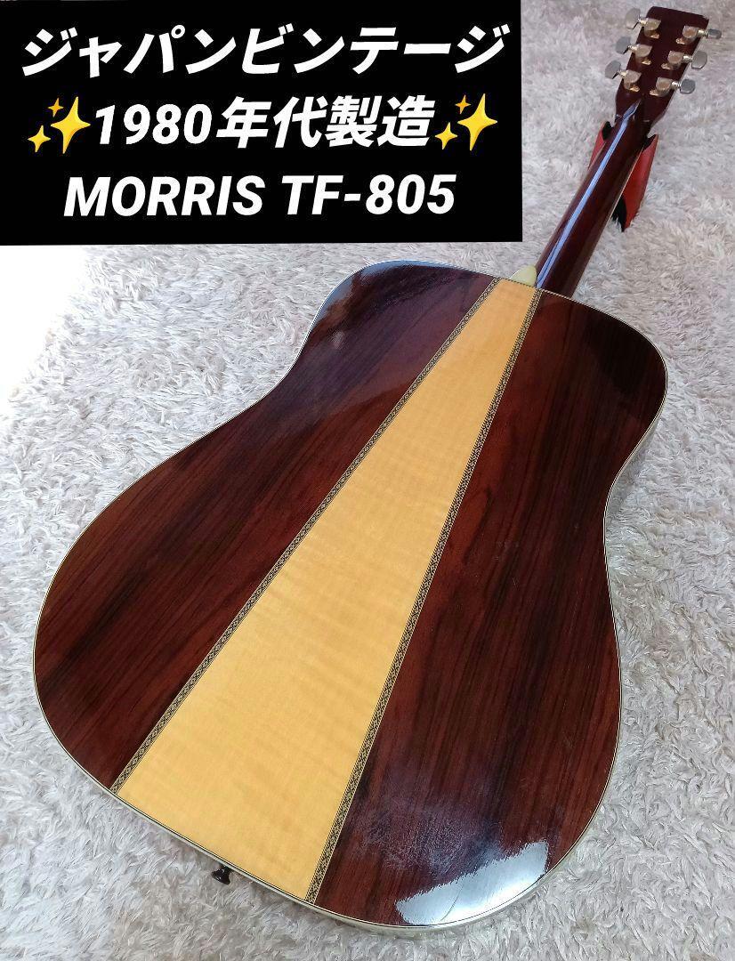 Morris TF-805 ジャパンビンテージ