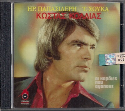 Kostas Kollias - Oi Kardies Pou Agapane / Rare Greek Music CD NEW