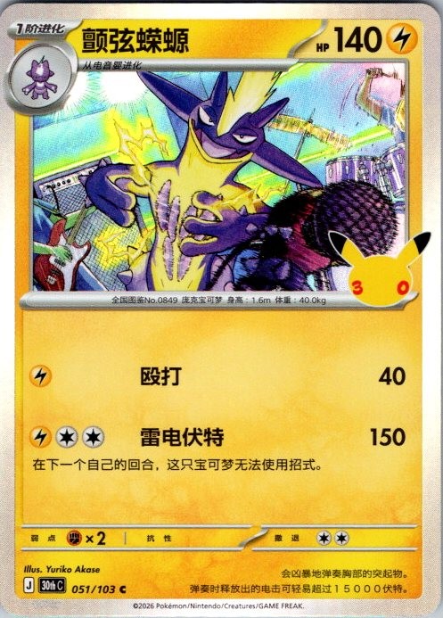 Toxtricity 051/103 30th Celebration Pokemon Chinese Near Mint