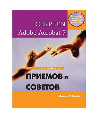 Sekrety Adobe[r] Acrobat[r] 7. 150 luchshih priemov i sovetov, B. Lippman Stenli