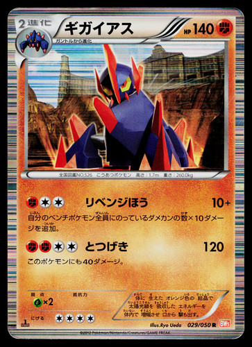 GIGALITH 029/050 DRAGON BLADE JAPANESE POKEMON TCG