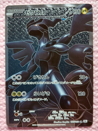 Zekrom 055/053 SR BW1 Holo White Collection 2010 Japanese Pokemon Card A315