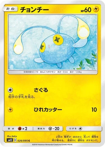 Chinchou 026/095 Sm12: Alter Genesis
