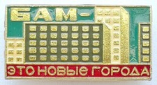 USSR SOVIET PIN BADGE. BAM IS NEW CITIES. BAIKAL-AMUR MAINLINE