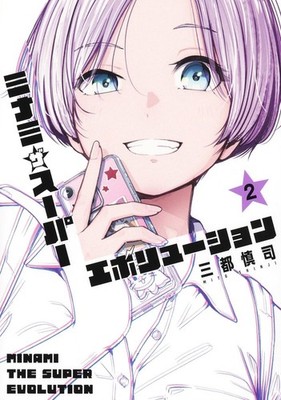 MINAMI THE SUPER EVOLUTION vol.1-2 Young Jump Comics Japanese Manga Comic Japan