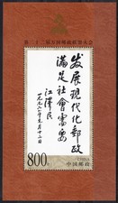 Chine 1999 QEIIème Congrès de l'UPU mini feuille MNH