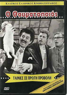O THAVMATOPOIOS (Dinos Iliopoulos, Nikos Stavridis, Viveta Tsiouni) ,Greek DVD