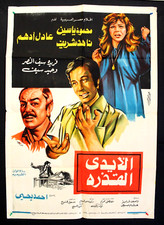 افيش فيلم سينما عربي مصري الأيدي القذرة، ناهد شر Egyptian Arabic Film Poster 70s