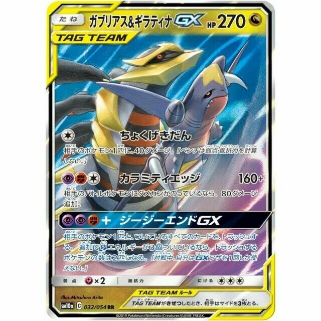 032-054-SM10A-B - Pokemon Card - Japanese - Garchomp & Giratina GX