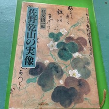 The True Image of Kenzan Sano Edited by Shinichi Sumitomo 1988 Satobun Pub