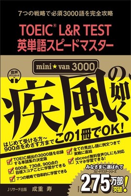 TOEIC L&R TEST英単語スピードマスター mini van 3000 (Taschenbuch)
