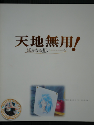 Tenchi Forever! The Movie ⁄ Tenchi Muyo in Love 2: Distant