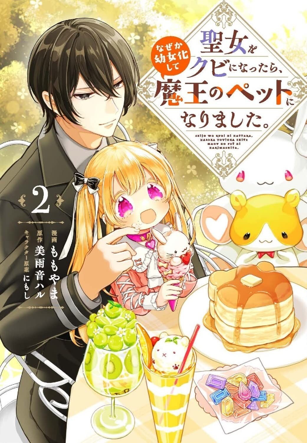 聖女をクビになったら なぜか幼女化して魔王のペットになりました 2 Japanese Comic Manga Ebay