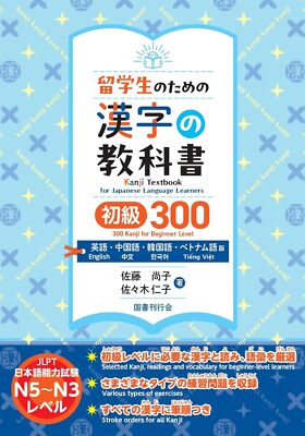 Kanji Textbook for English Chinese Korean, Vietnamese for Beginners N3-5