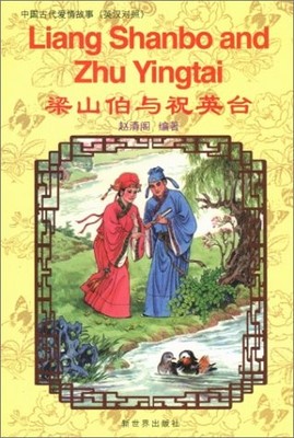 LIANG SHANBO AND ZHU YINGTAI (ENGLISH AND CHINESE EDITION) By Zhao Qingge *VG+*