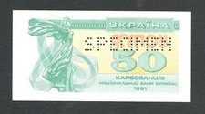 UKRAINE - UCRAINA 1991 gem UNC SPECIMEN perforate 50 Karbovanets / Kupon