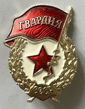 Russian Soviet Army Guards unit badge, a nice piece from the 1980s or early 90s