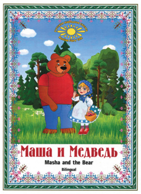 Masha and the Bear / Маша и М