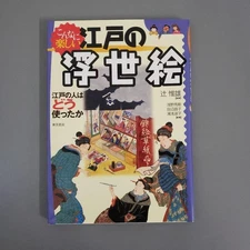 Such Fun Edo Ukiyo-e Art Book by Tsushi Koreo How Did People Use Them