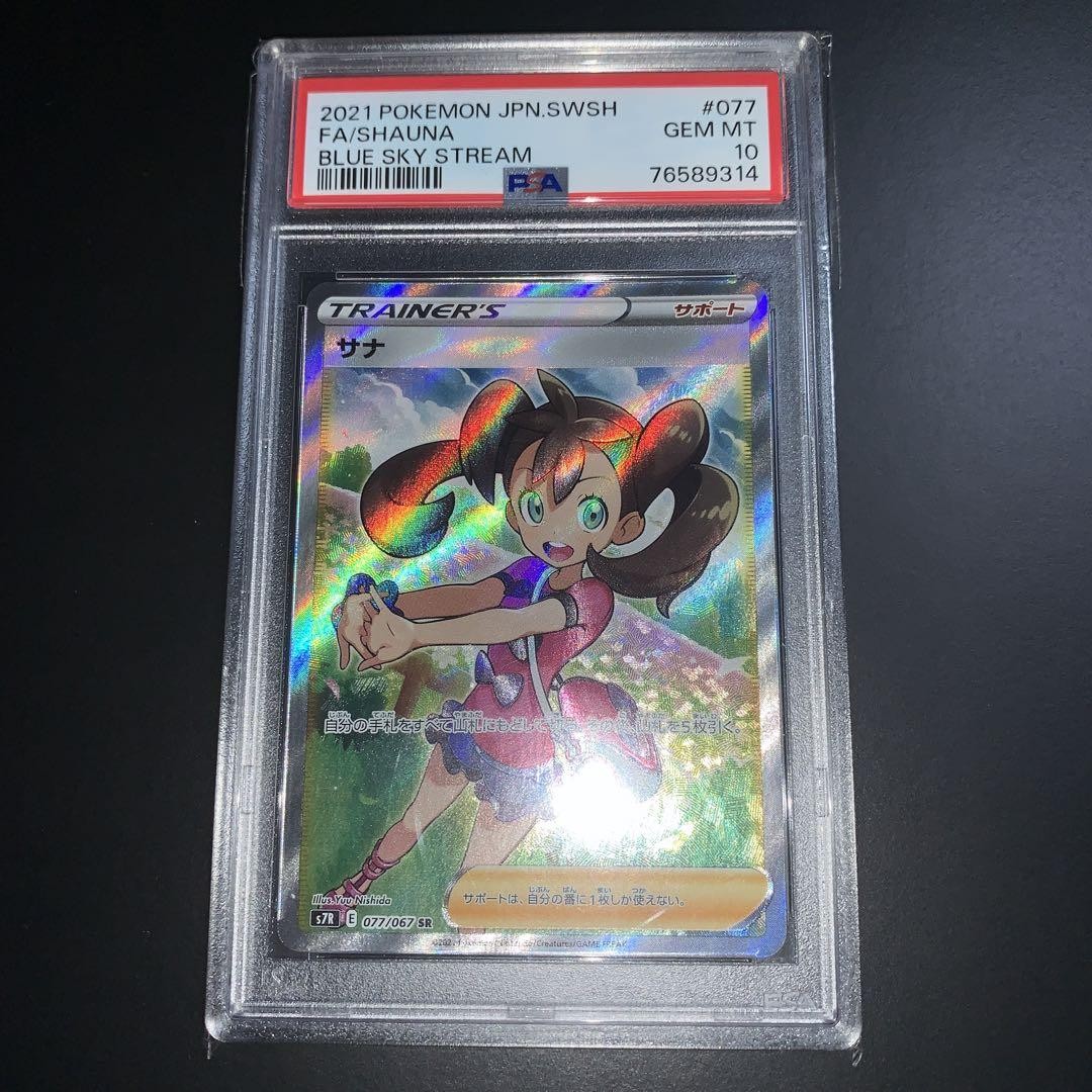 ★*料様 サナ SR S7R 蒼空ストリーム 077/067 psa10 PSA10】サナ (SR) {077/067} [S7R] - magi通販【ポケモンカード
