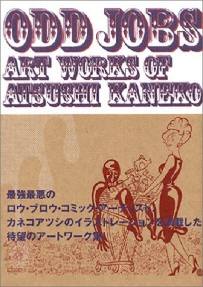 【中古】 Ｏｄｄ　ｊｏｂｓ Ａｒｔ　ｗｏｒｋｓ　ｏｆ　Ａｔｓｕｓｈｉ　Ｋａｎｅ/エンターブレイン/カネコアツシ Amazon.com: Odd Jobs Art Works of Atsushi Kaneko