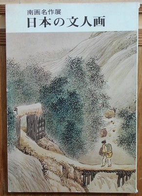 NANGA 南画 JAPANESE LITERATI PAINTINGS 【公式通販】