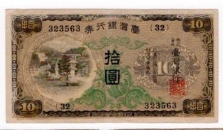 Banco de China de Taiwán 10 yenes ND P 195b serie 323563 Segunda Guerra Mundial ocupación japonesa