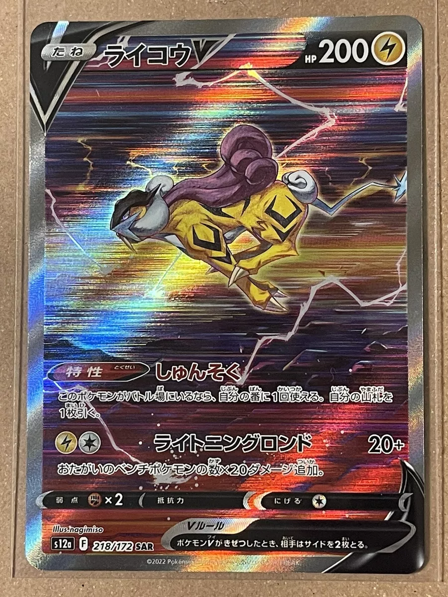 Raikou V SAR 218/172 s12a VSTAR Universe Pokemon Card Japanese