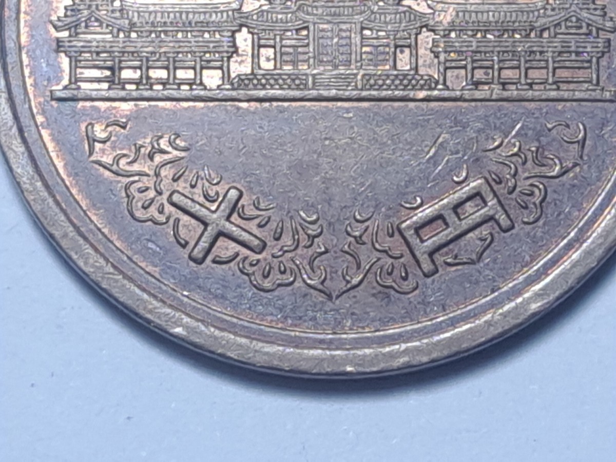 2006 (平成十八年) Japan 10 Yen-Heisei Phoenix Hall Value Within