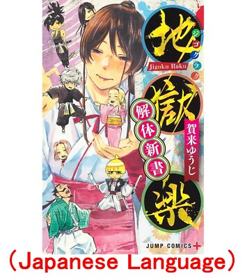 Hell's Paradise Jigoku Raku Shinsho Fan Book Yuji Kaku Kaitai Japanese Version 