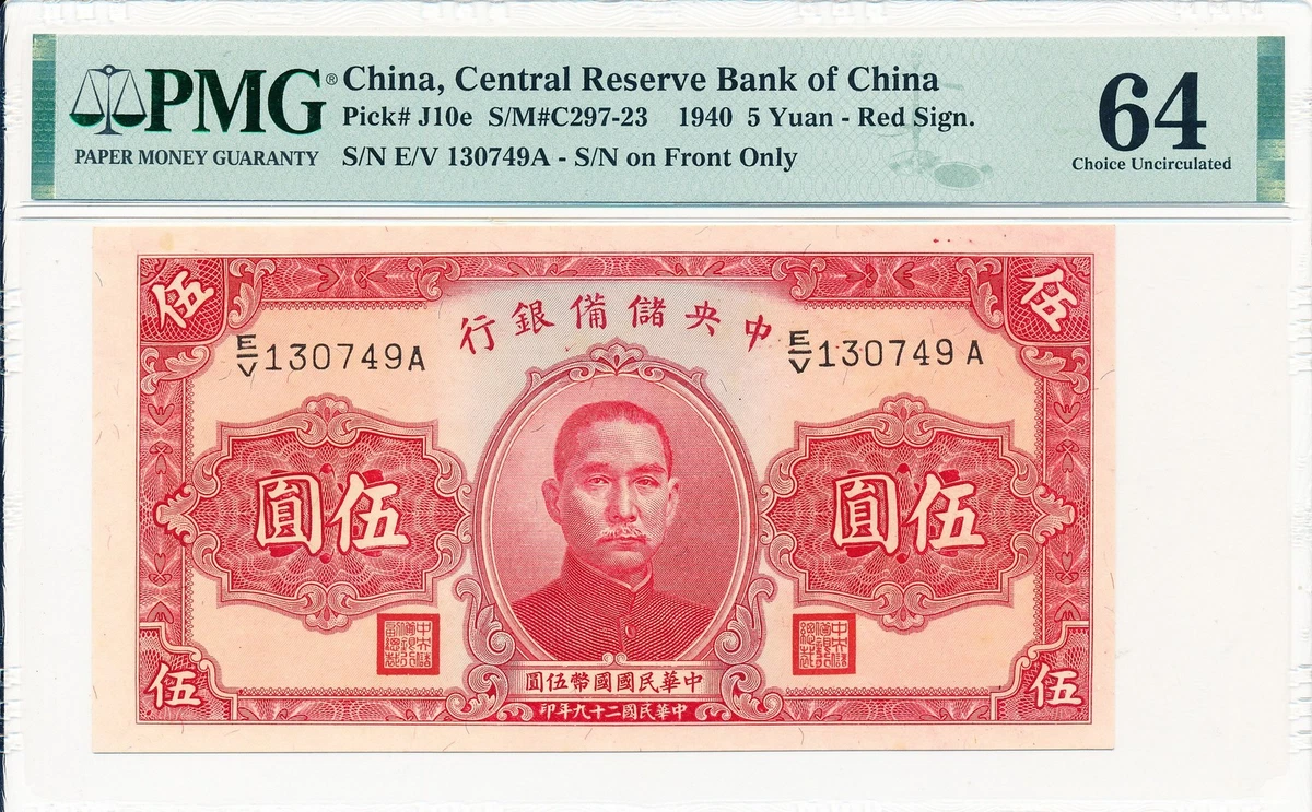 状態良好】中国紙幣 中央銀行 中央儲備銀行 伍分 二種(1939、40年 状態良好】中国紙幣 中央銀行 中央儲備銀行 伍分 二種(1939、40年