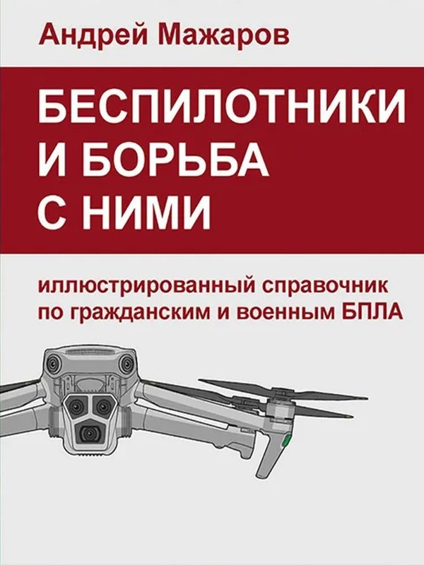 UAV FPV Drones Anti-Drone Fight Manual Civil Military Use Brochure Russian 2025