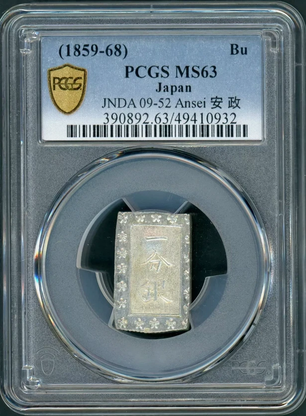 【NGC MS64】日本 安政一分銀（1859–68）未使用＋ 極美品 NGC MS64】日本 安政一分銀（1859–68）未使用＋ 極美品 NGC MS64】日本