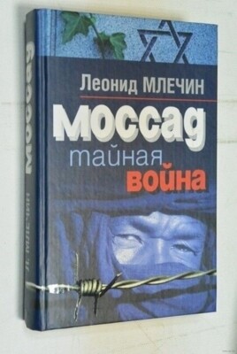 ЛЕОНИД МЛЕЧИН. МОССАД. ТАЙНАЯ ВОЙНА Book | eBay