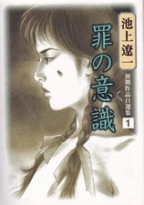 Ikegami Ryoichi "Sense of Guilt" Art Book 1st Ed A5 254pp Used