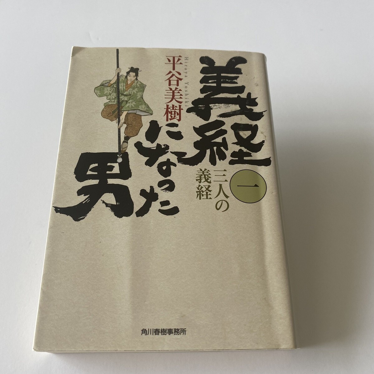 Japanese Novel Book Historical Yoshiki Hiraya 2011 1st 平谷美樹 三人の義経 シリーズ #1 歴史小説 Japanese Novel Book Historical Yoshiki Hiraya 2011 1st 平谷美樹 三人の義経 シリーズ #1 歴史小説