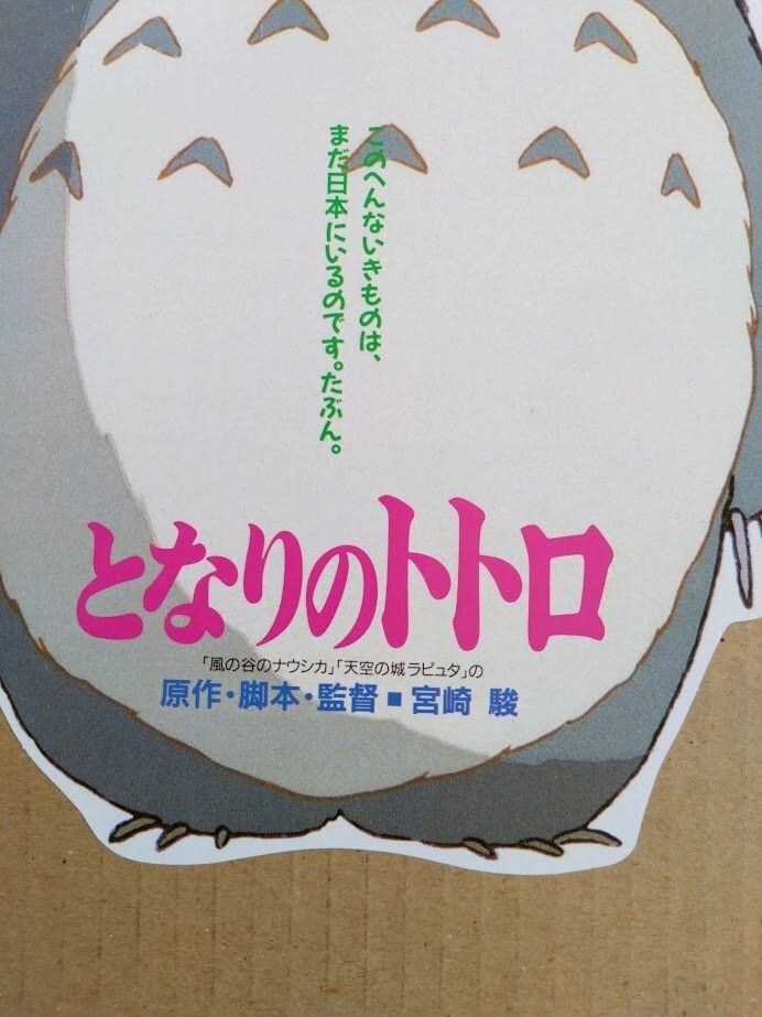My Neighbor Totoro Japan Flyer chirashi Hayao Miyazaki