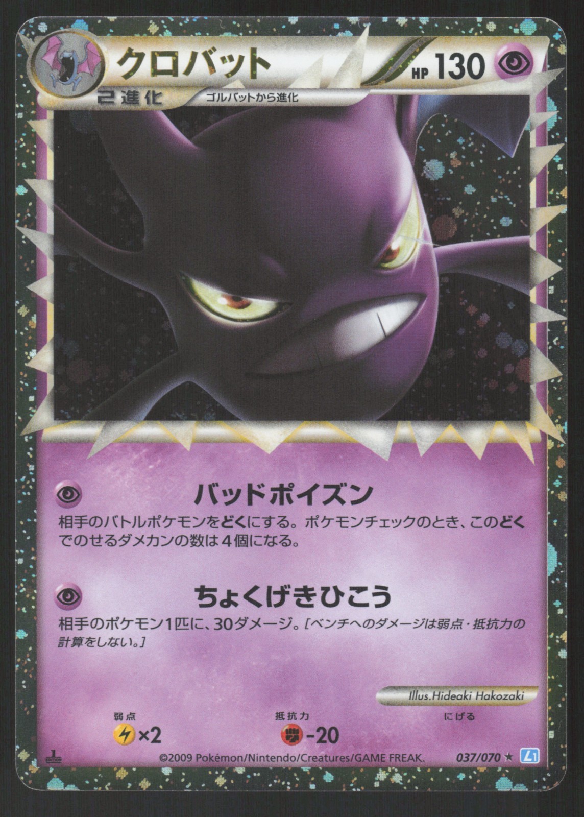 Pokemon Japanese Crobat Prime 037/070 SoulSilver Collection EXCELLENT