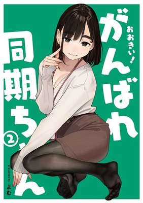 Big Ganbare Douki Chan Vol.2 Manga Comic Yomu Office Lady Illustration Japan