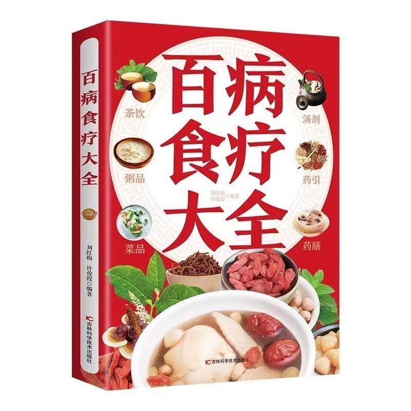 Chinese Traditional Book Dietary Therapy 百病食疗大全全新中医食疗