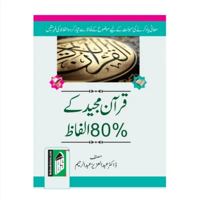 URDU: 80% of Quranic Words (Pocket size) - PB