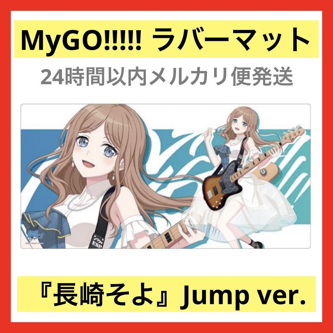 バンドリ MyGO!!!!! 長崎そよ ラバーマット