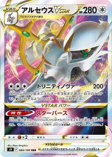 Arceus VSTAR 084/100 S9: Star Birth