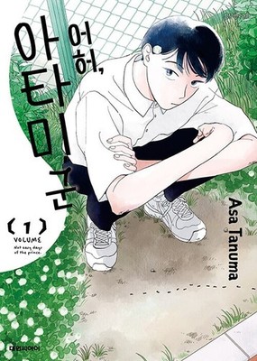 Korean Edition Manga [Iyahaya Atami-kun] 어허, 아타미 군 (JMANGA394)